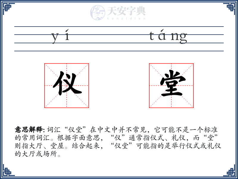仪堂