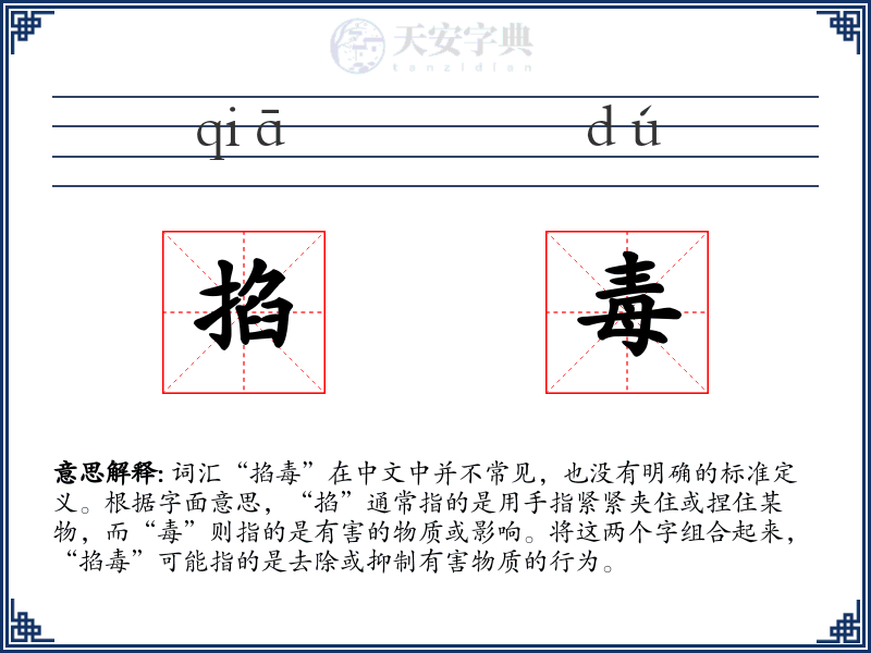 掐毒