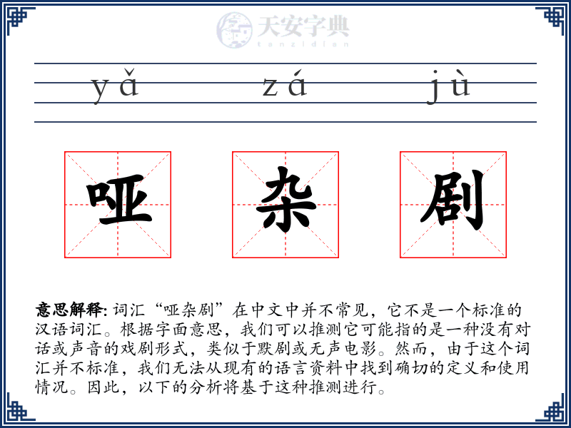 哑杂剧