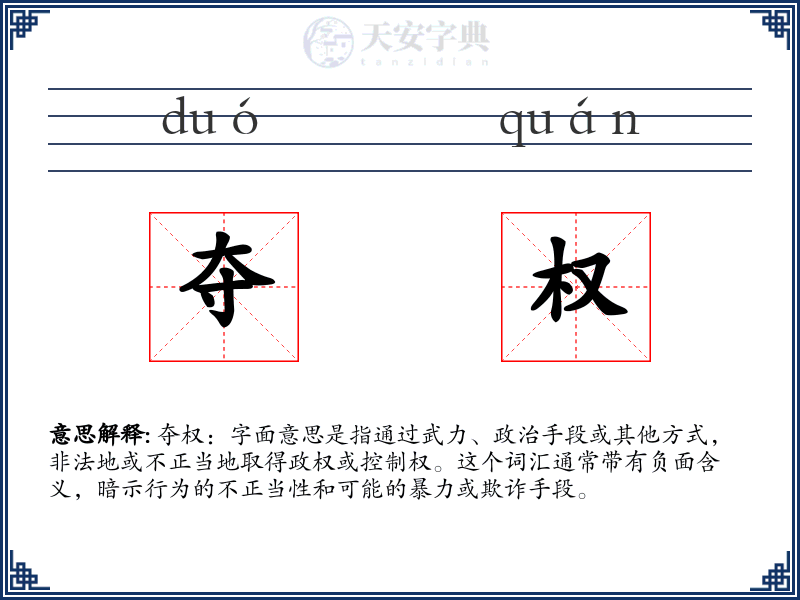 夺权