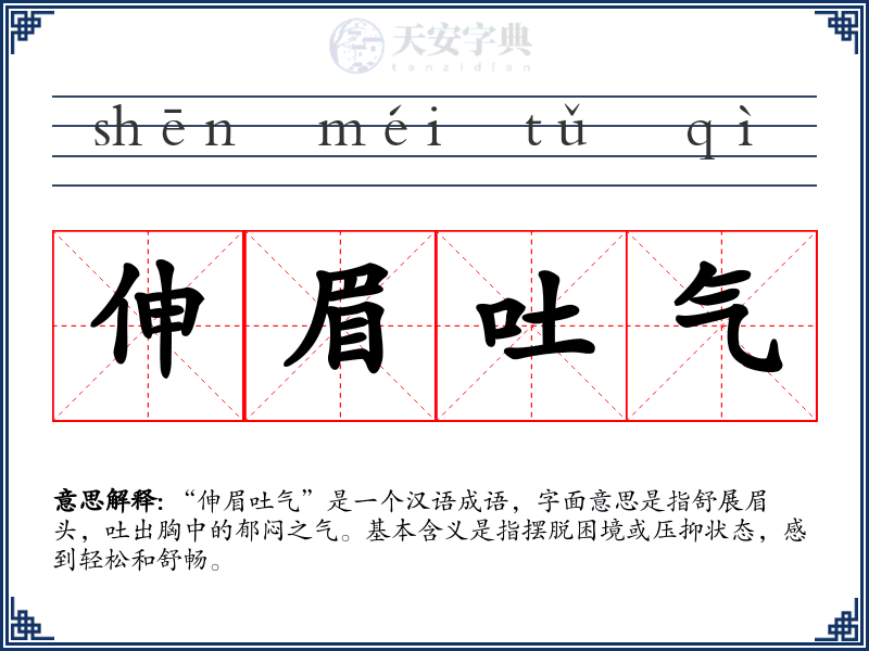 伸眉吐气