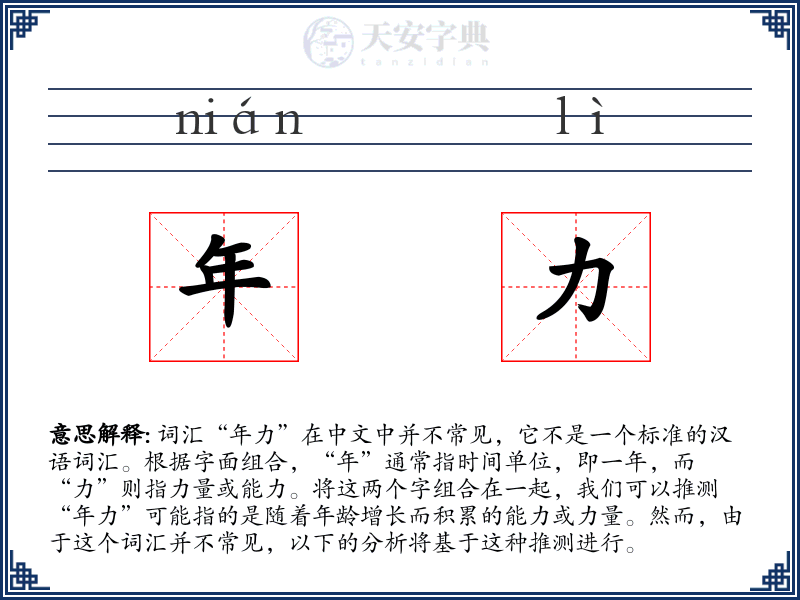 年力