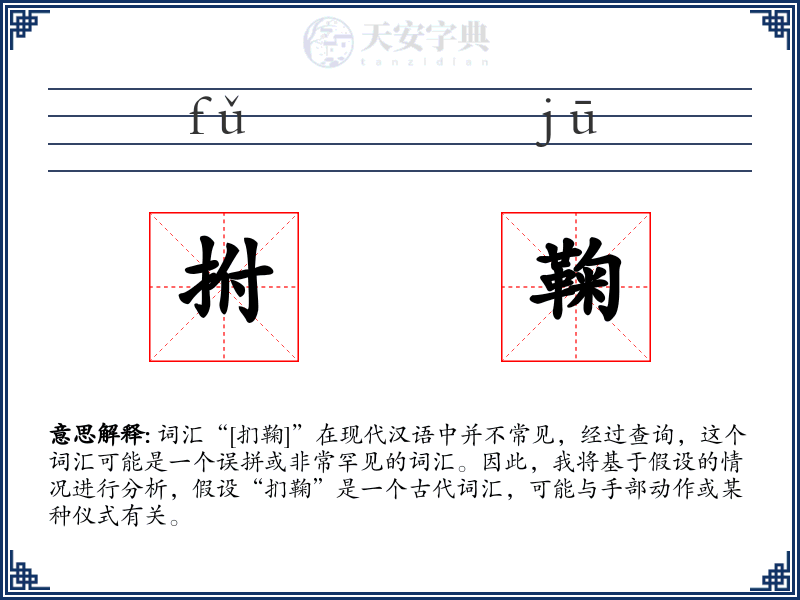 拊鞠
