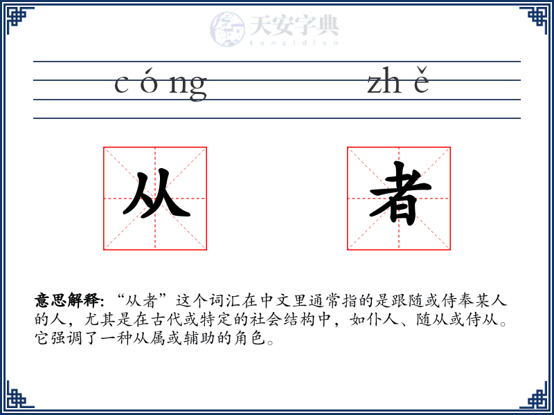 从者