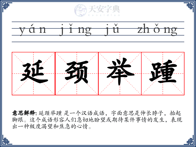 延颈举踵