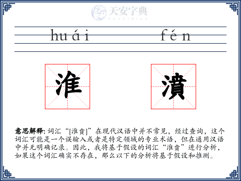 淮濆