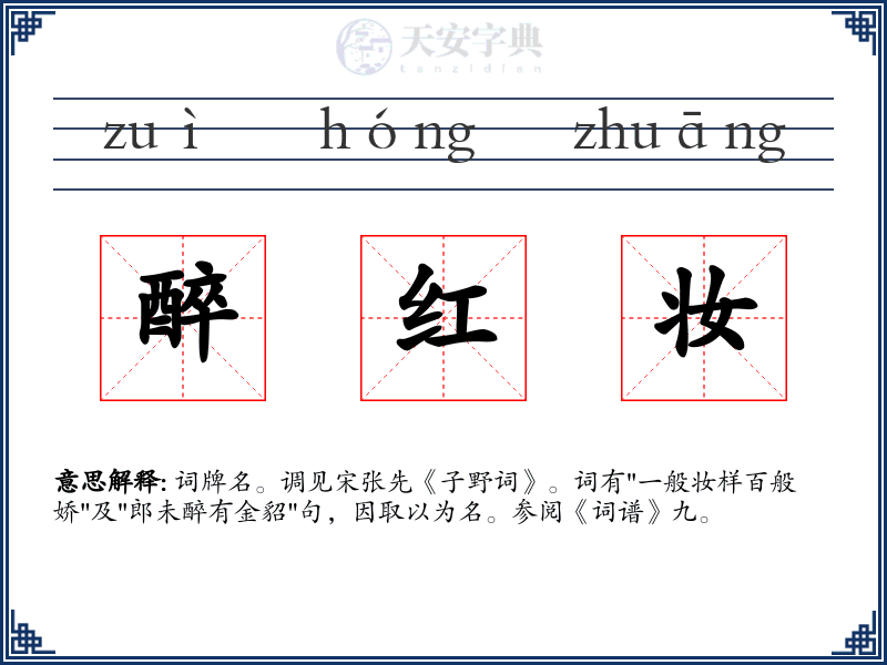 醉红妆