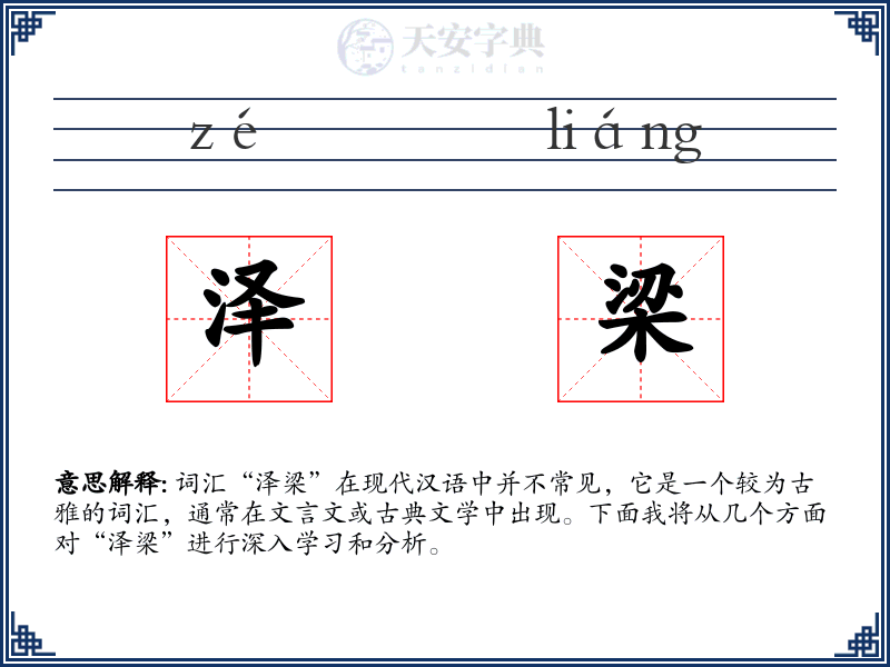 泽梁