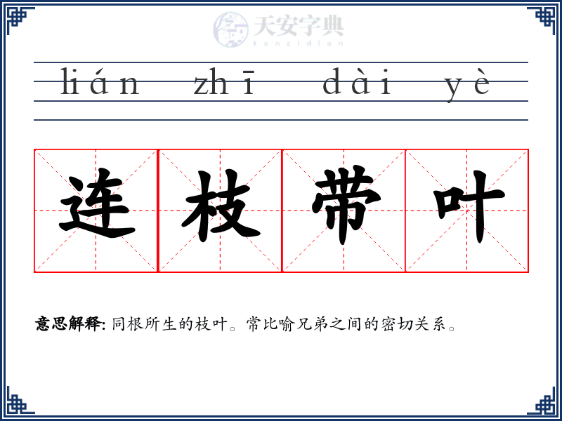 连枝带叶