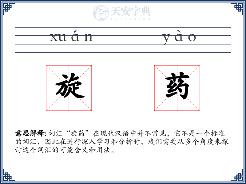 旋药