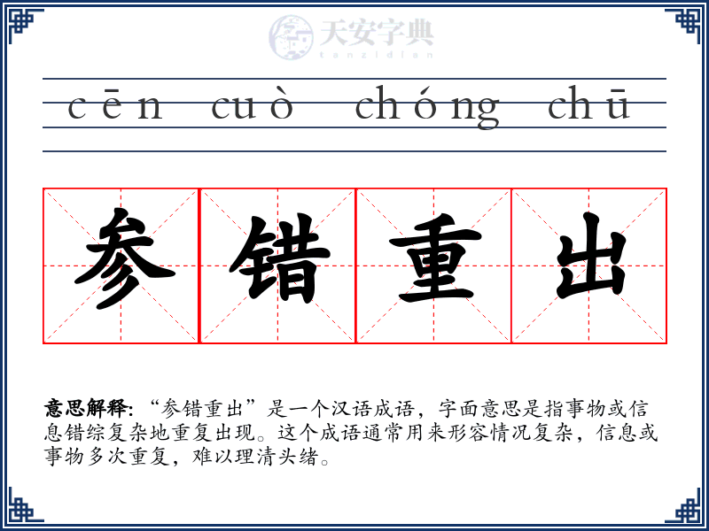参错重出