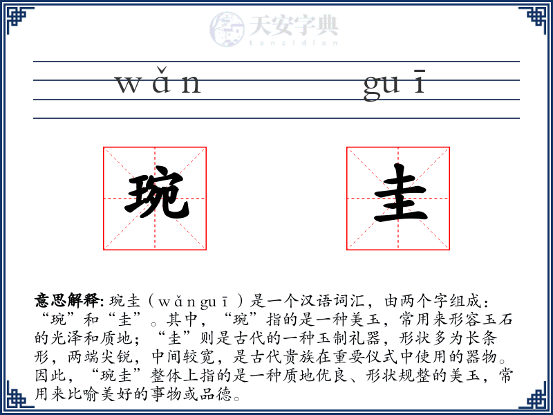 琬圭