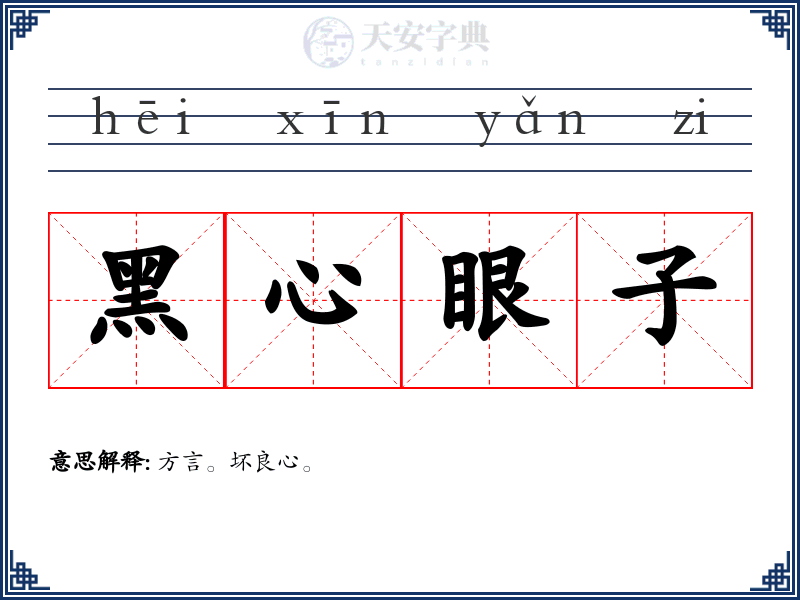 黑心眼子