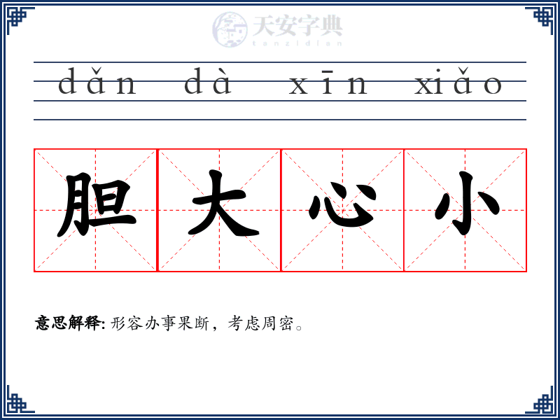 胆大心小