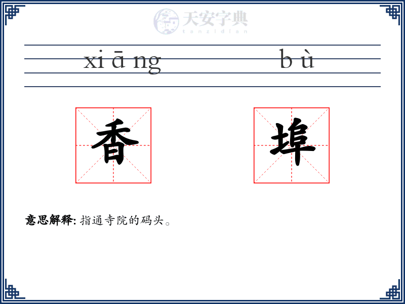 香埠