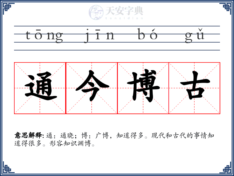 通今博古
