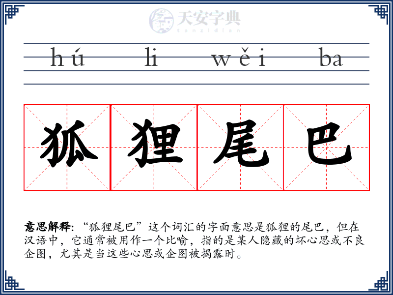 狐狸尾巴