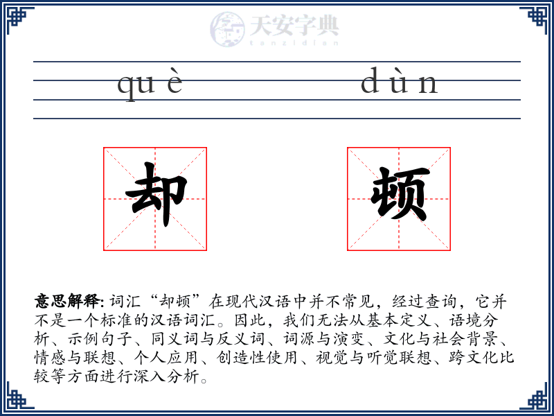 却顿