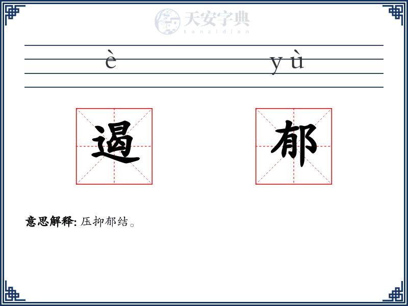遏郁