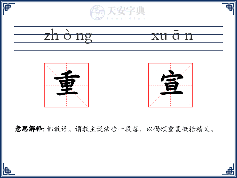 重宣