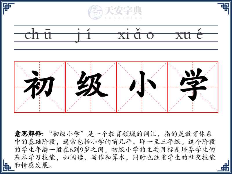 初级小学