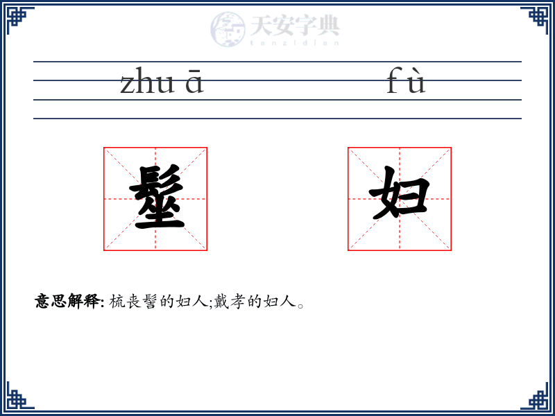 髽妇