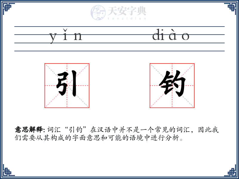引钓