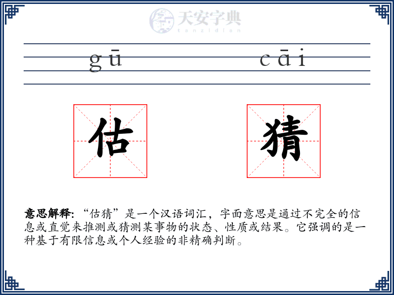 估猜