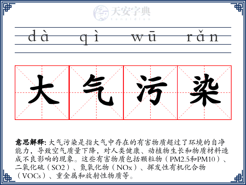 大气污染