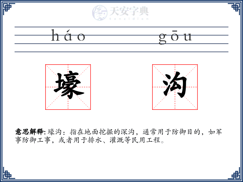壕沟