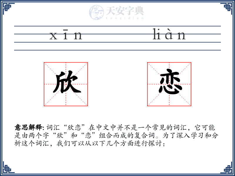 欣恋