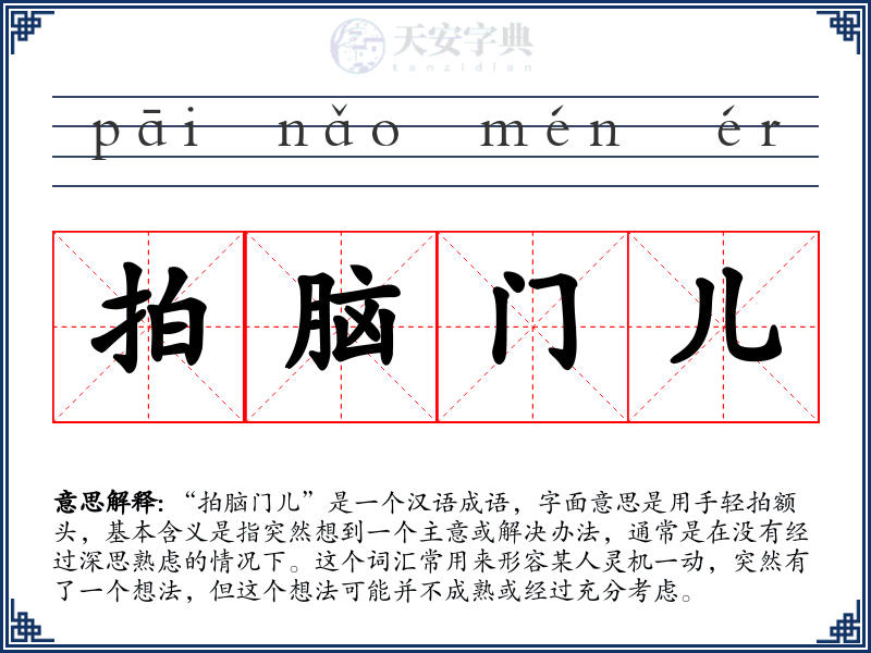 拍脑门儿