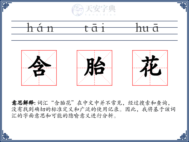 含胎花