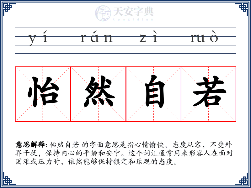 怡然自若