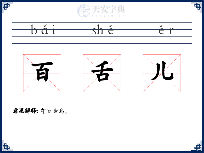 百舌儿