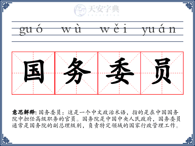 国务委员
