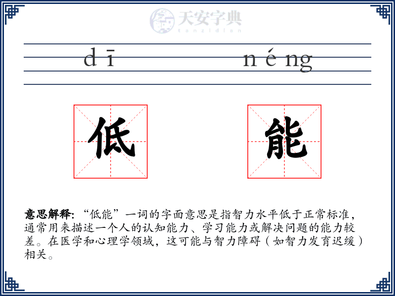 低能