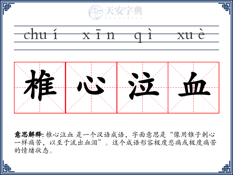 椎心泣血