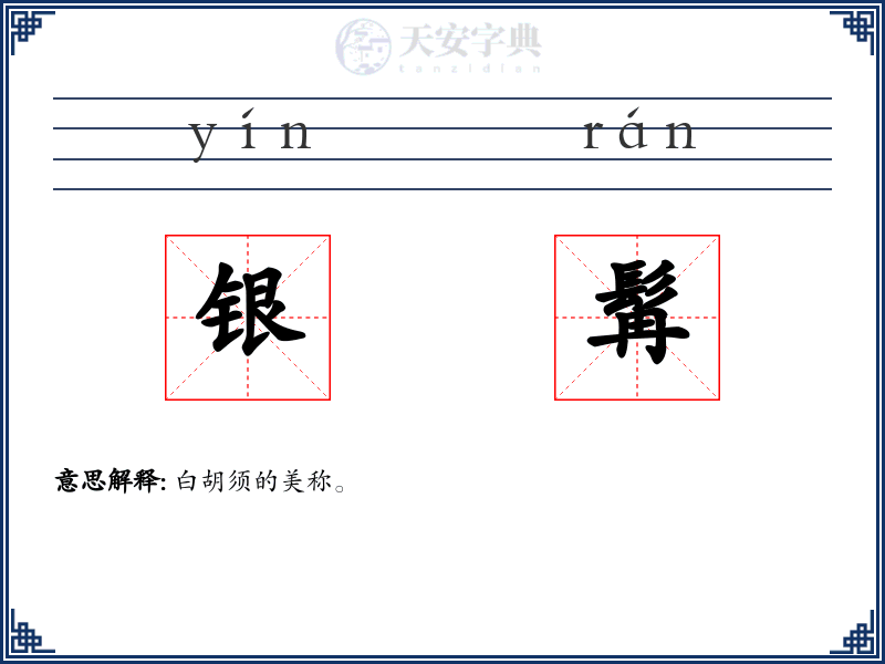 银髯
