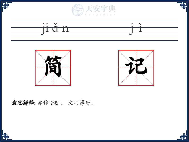 简记