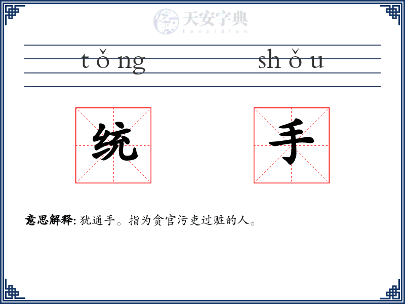 统手