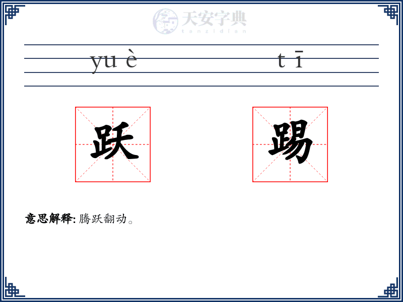 跃踢