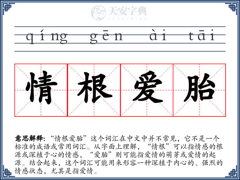 情根爱胎