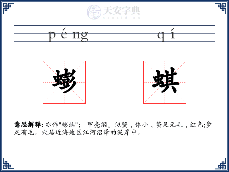 蟛蜞