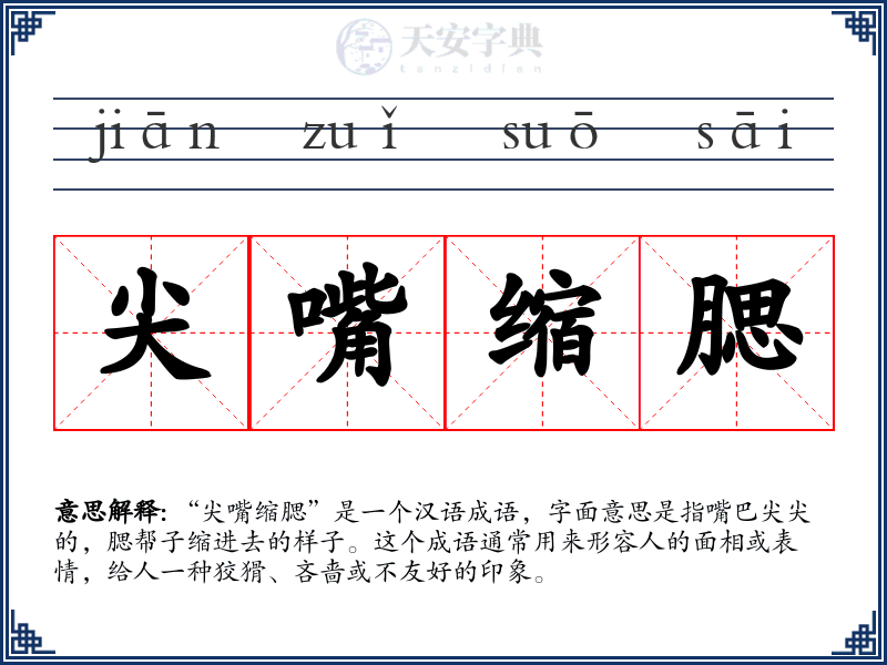尖嘴缩腮