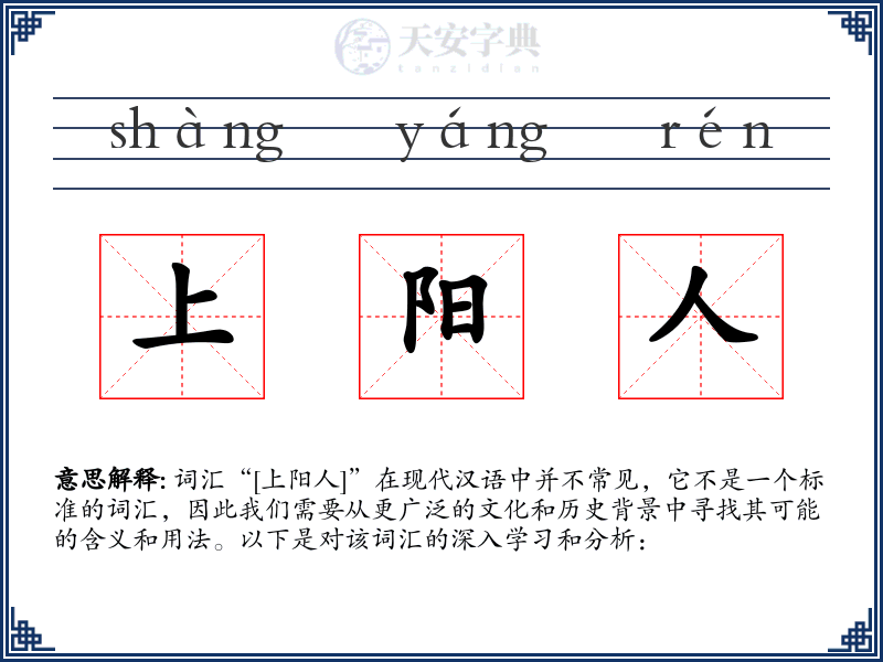 上阳人