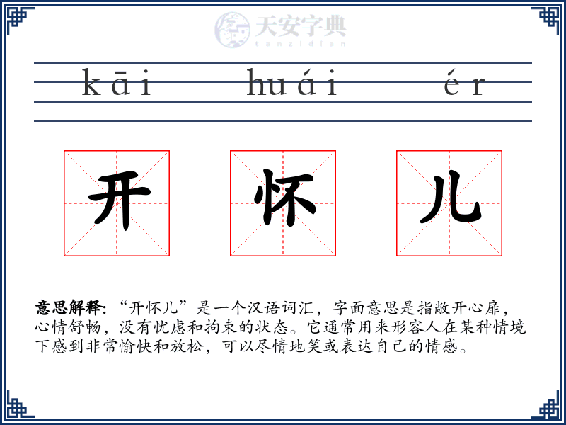 开怀儿