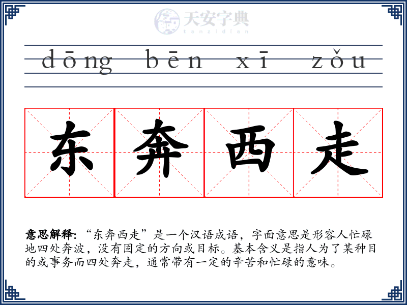东奔西走