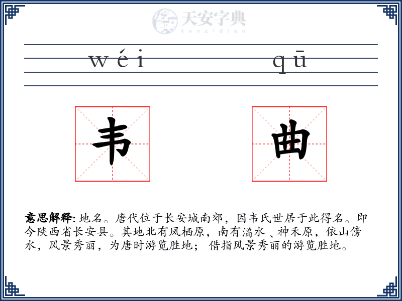 韦曲