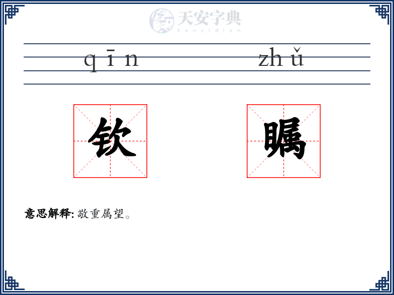钦瞩